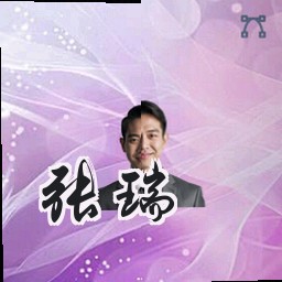 张瑞
